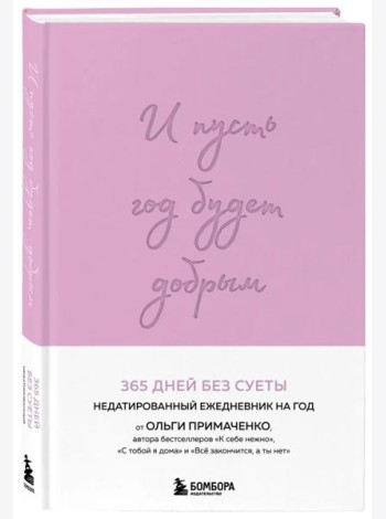 И пусть год будет добрым: 365 дней без суеты. Недатированный ежедневник на год (лаванда)