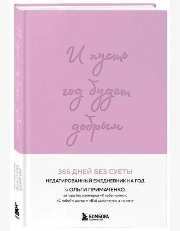 И пусть год будет добрым: 365 дней без суеты. Недатированный ежедневник на год (лаванда)