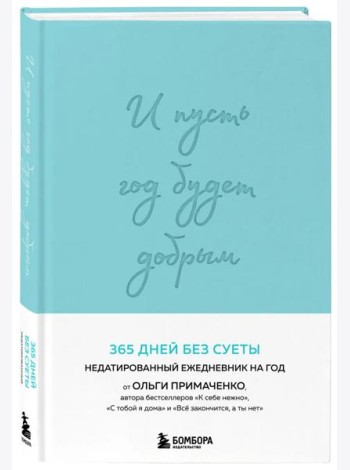 И пусть год будет добрым: 365 дней без суеты. Недатированный ежедневник на год (мятный)