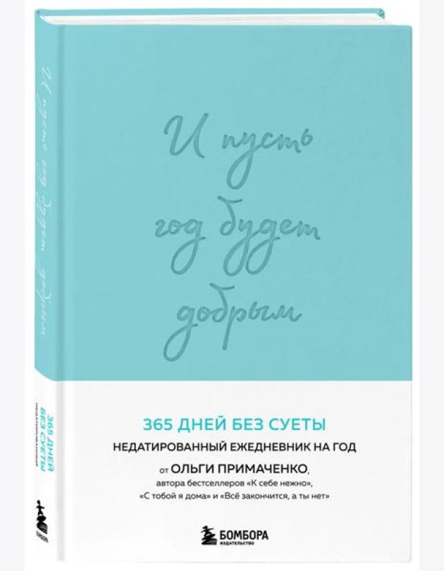И пусть год будет добрым: 365 дней без суеты. Недатированный ежедневник на год (мятный)