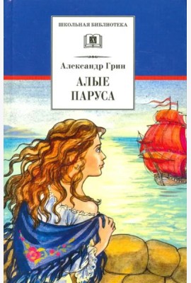 Алые паруса