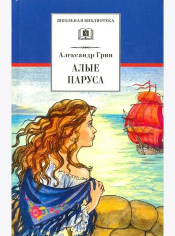 Алые паруса