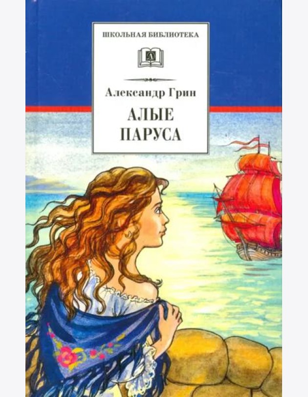 Алые паруса