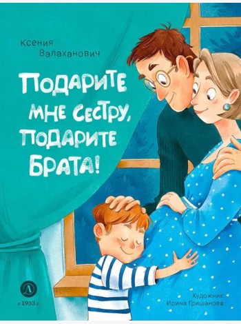 Подарите мне сестру, подарите брата!: стихотворения
