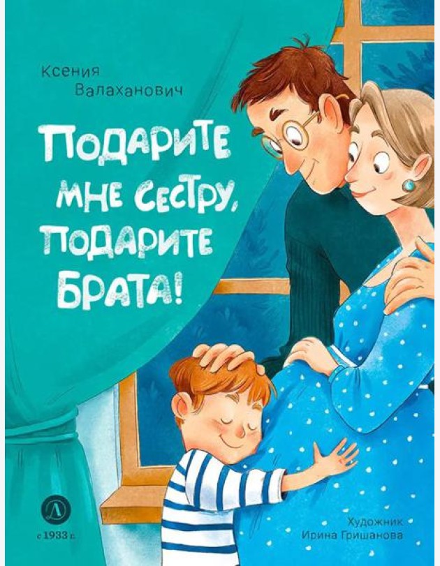 Подарите мне сестру, подарите брата!: стихотворения