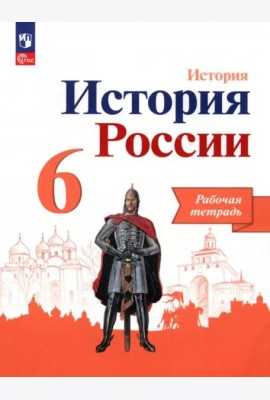 История России. 6 класс. Рабочая тетрадь