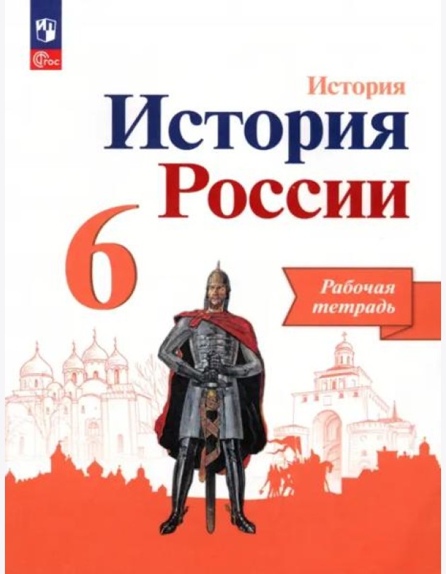 История России. 6 класс. Рабочая тетрадь
