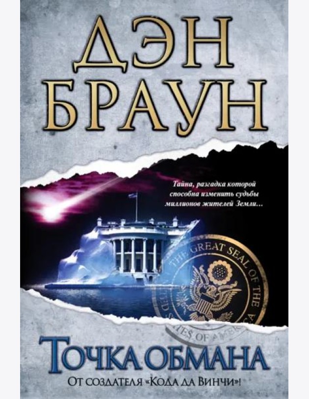 Точка обмана