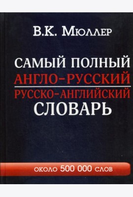 Самый полный англо-русский русско-английский словарь с современной транскрипцией: около 500 000 слов