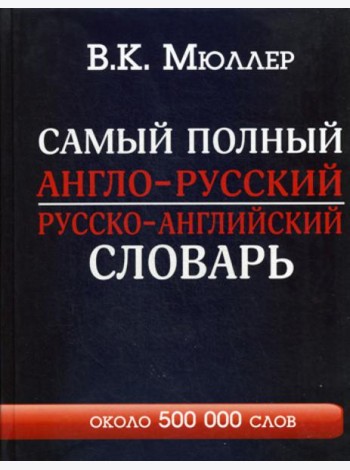 Самый полный англо-русский русско-английский словарь с современной транскрипцией: около 500 000 слов