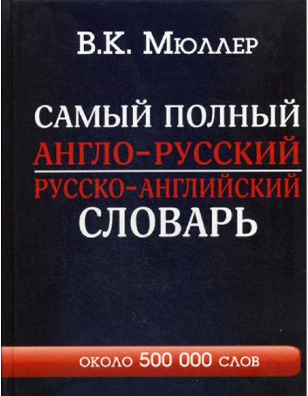 Самый полный англо-русский русско-английский словарь с современной транскрипцией: около 500 000 слов