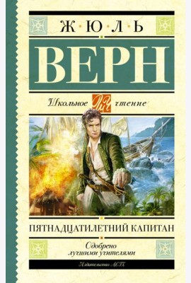 Пятнадцатилетний капитан