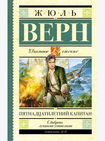 Пятнадцатилетний капитан