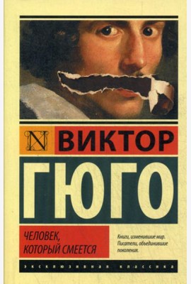 Человек, который смеется: роман