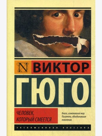 Человек, который смеется: роман