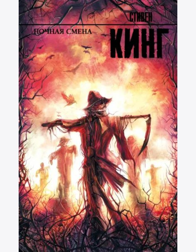 Ночная смена