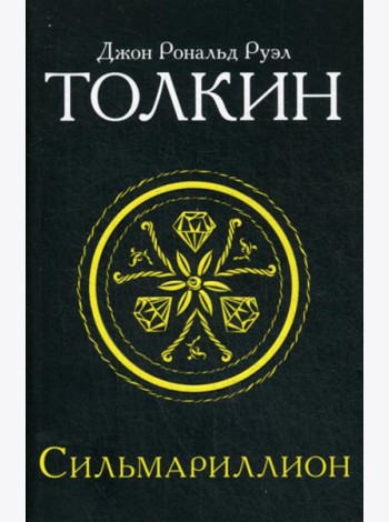 Сильмариллион