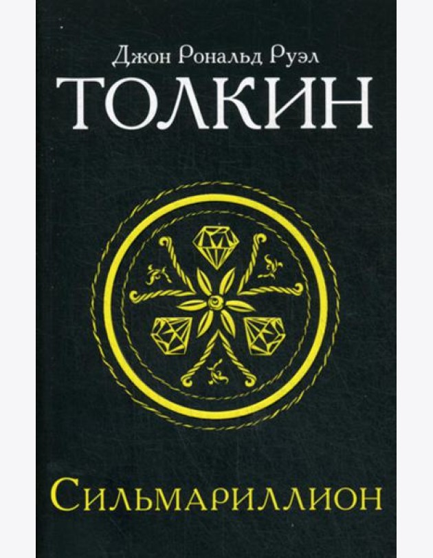 Сильмариллион