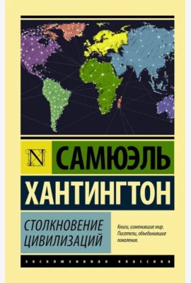 Столкновение цивилизаций