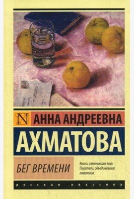 Бег времени: сборник