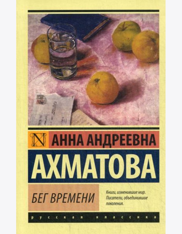 Бег времени: сборник