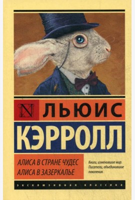 Алиса в Стране чудес. Алиса в Зазеркалье: сборник