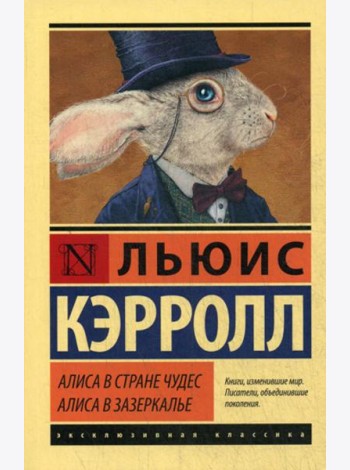 Алиса в Стране чудес. Алиса в Зазеркалье: сборник