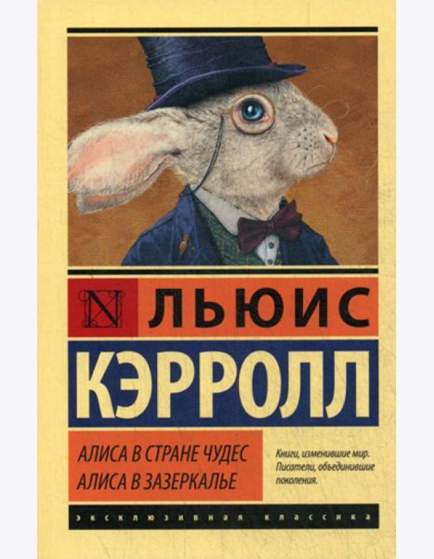 Алиса в Стране чудес. Алиса в Зазеркалье: сборник