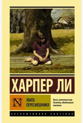 Убить пересмешника