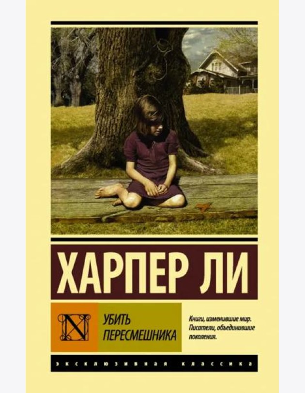 Убить пересмешника