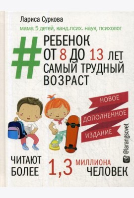 Ребенок от 8 до 13 лет: самый трудный возраст. 2-е изд., испр. и доп