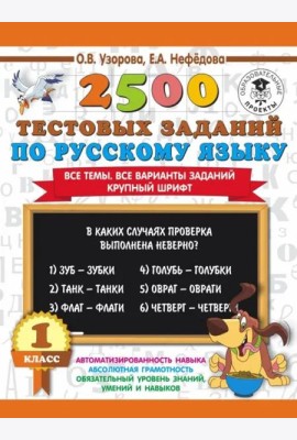 Русский язык. 1 класс. 2500 тестовых заданий
