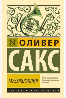 Музыкофилия