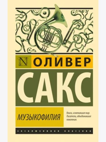 Музыкофилия