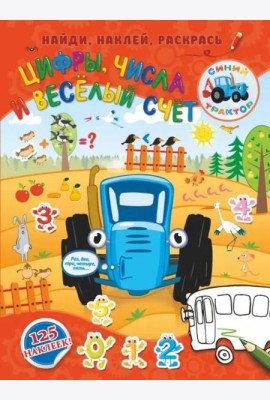 Цифры, числа и веселый счет