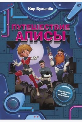 Путешествие Алисы