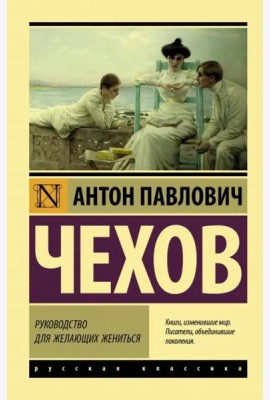 Руководство для желающих жениться