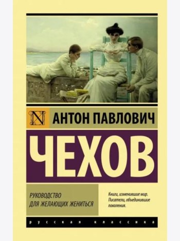 Руководство для желающих жениться