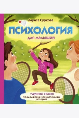 Психология для малышей: #Дунины сказки. Продолжение занимательных историй
