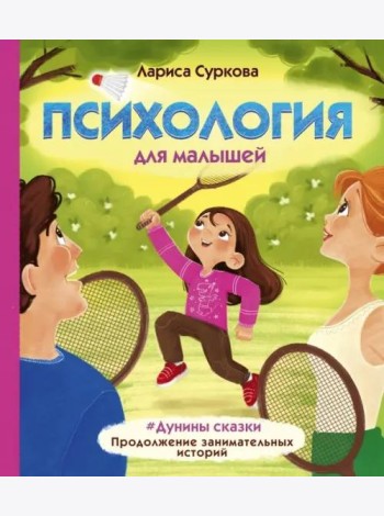 Психология для малышей: #Дунины сказки. Продолжение занимательных историй