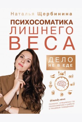 Психосоматика лишнего веса. Дело не в еде