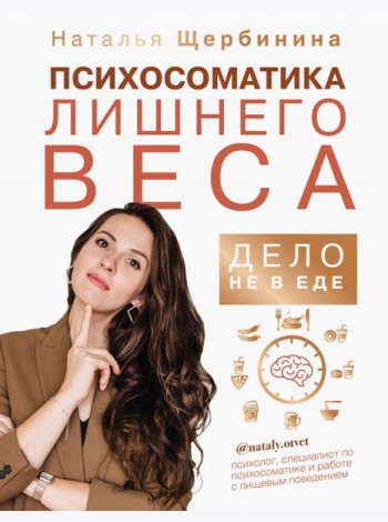 Психосоматика лишнего веса. Дело не в еде