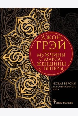 Мужчины с Марса, женщины с Венеры. Новая версия для современного мира