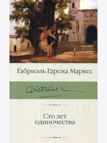 Сто лет одиночества: роман