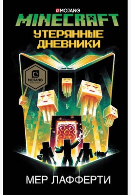 Minecraft. Утерянные дневники