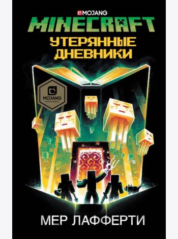 Minecraft. Утерянные дневники
