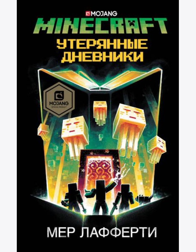 Minecraft. Утерянные дневники