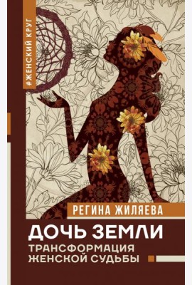 Дочь Земли: трансформация женской судьбы