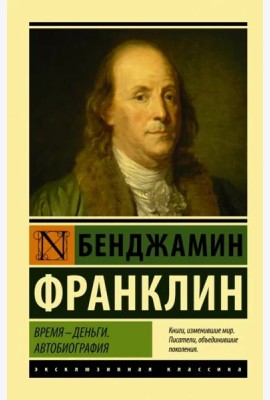 Время - деньги. Автобиография