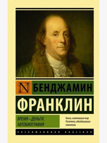 Время - деньги. Автобиография
